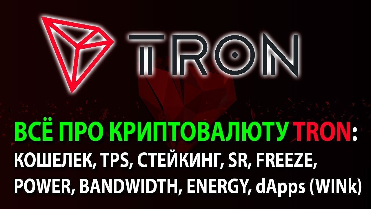 Криптовалюта TRON (TRX): кошелек, TPS, стейкинг, SR, freeze, power, bandwidth, energy, dApps