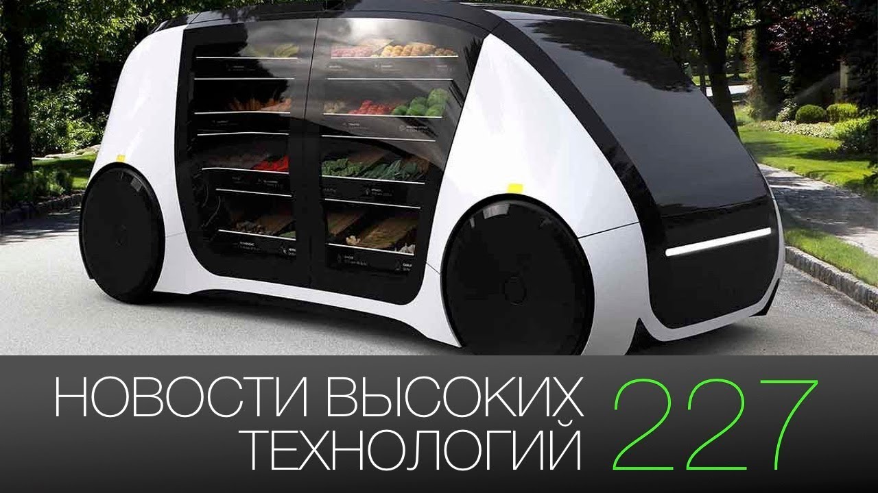 Новости высоких технологий #227: магазин на колесах и блокчейн-лаборатория Сбербанка