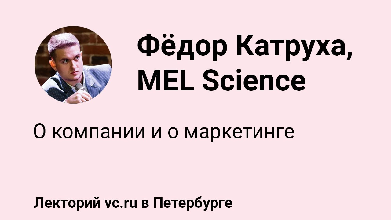 Фёдор Катруха, MEL Science: о компании и о маркетинге || vc.ru на VK Fest