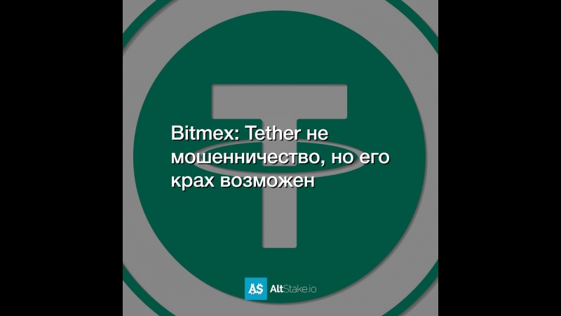 Bitmex: Tether не мошенничество, но его крах возможен