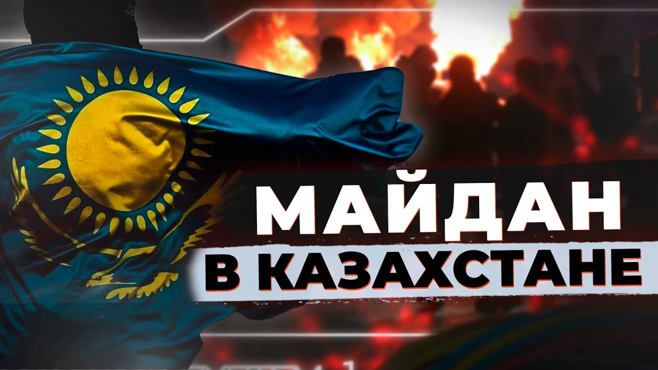 Майдан в Казахстане: Протесты = отставка правительства или КАК КАЗАХСТАН СМОГ!