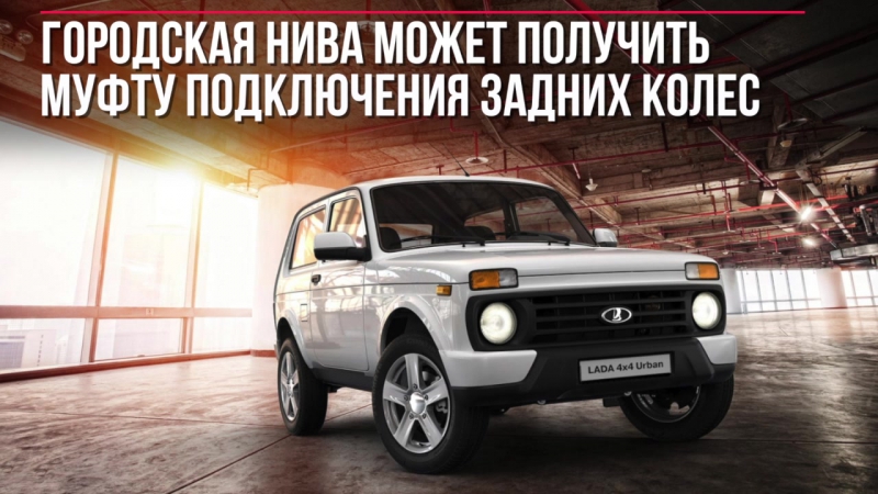 Новая Lada 4x4