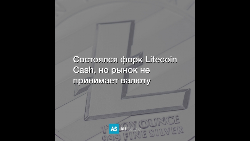 Состоялся форк Litecoin Cash, но рынок не принимает валюту