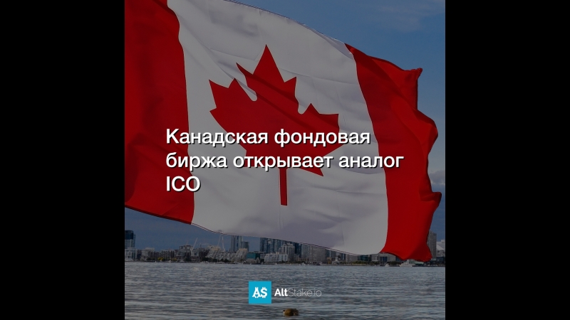 Канадская фондовая биржа открывает аналог ICO