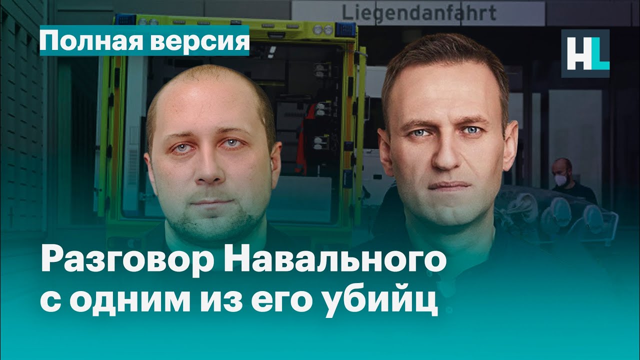 Телефонный разговор Навального с одним из его убийц. Полная версия