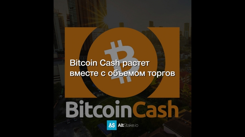 Bitcoin Cash растет вместе с объемом торгов