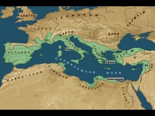 Римская империя.