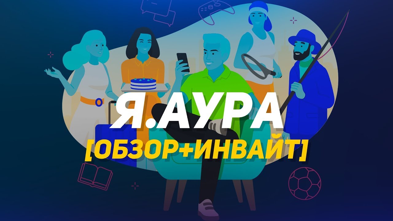 Яндекс Аура - новая социальная сеть от Яндекса | Обзор | - розыгрыш инвайт кодов!