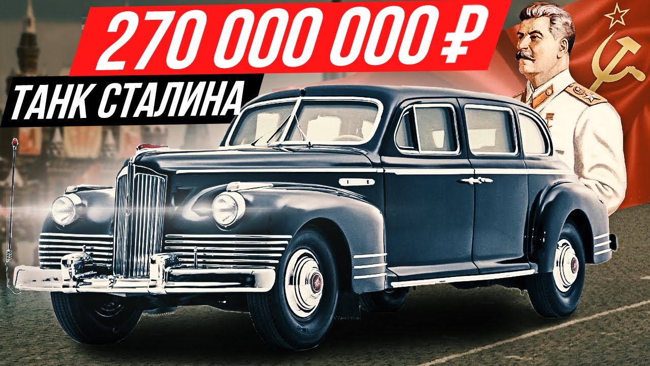 Самая дорогая машина России за 3 млн евро: бронелимузин Сталина ЗИС 115 #ДорогоБогато №115