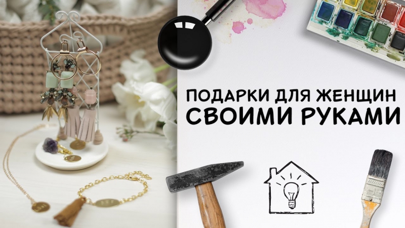 DIY | Подарки для женщин своими руками [Идеи для жизни]