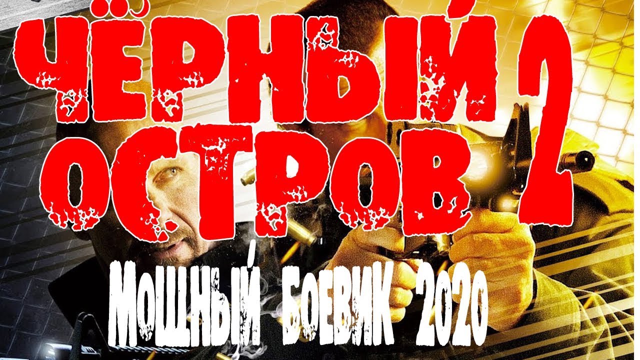Криминальный сериал 2020 - Чёрный остров@ Русские боевики 2020 новинки HD 1080P
