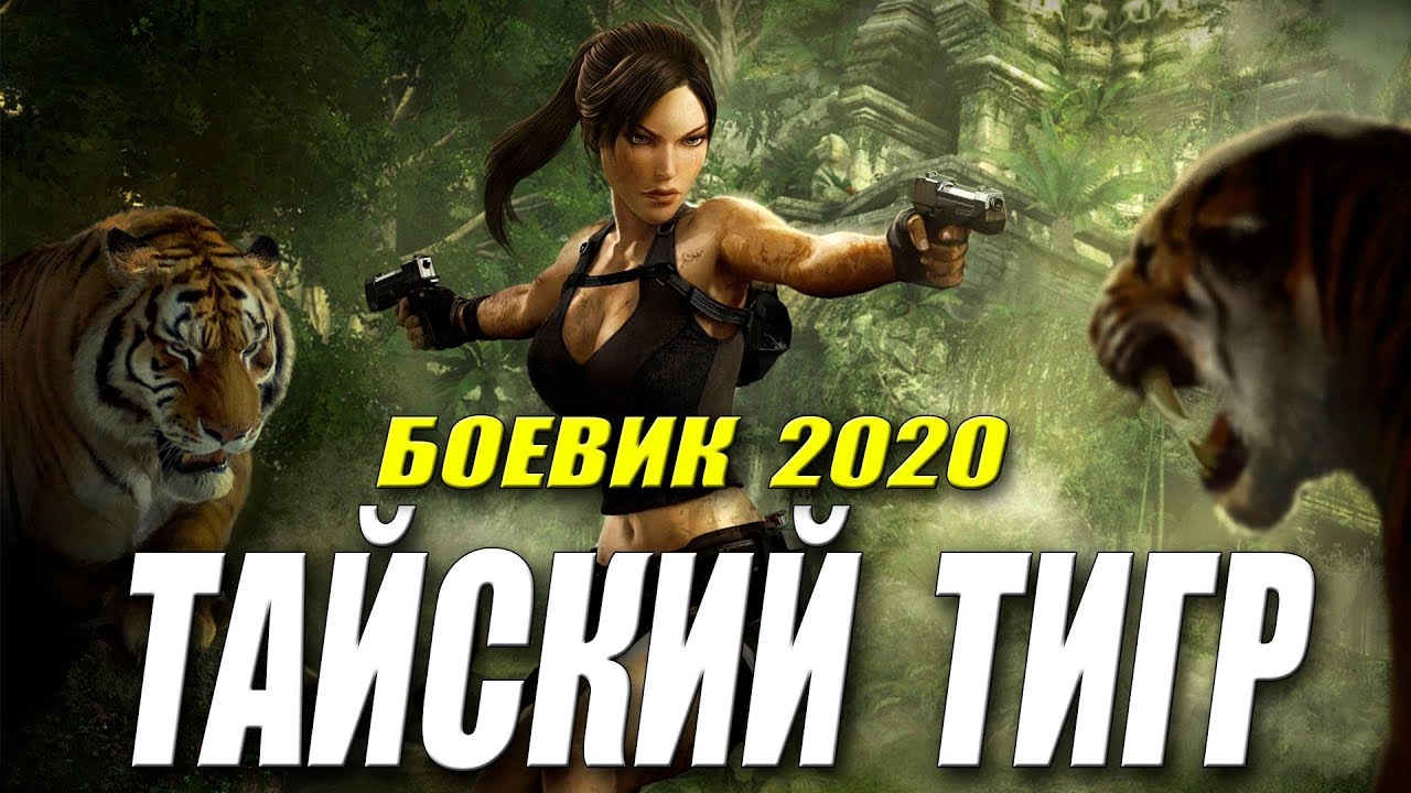 Тюремный фильм 2020 [[ ТАЙСКИЙ ТИГР ]] Русские боевики 2020 новинки HD 1080P