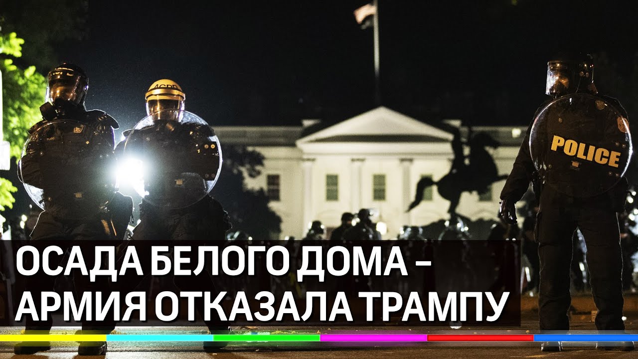 Осада Белого дома: армия отказалась прикрывать Трампа от протестующих