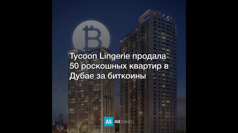 Tycoon Lingerie продала 50 роскошных квартир в Дубае за биткоины