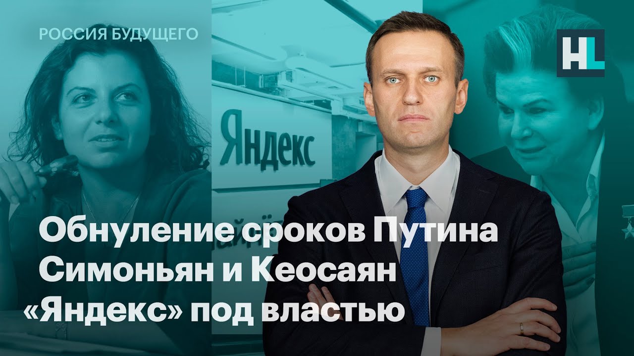 Обнуление сроков Путина, Симоньян и Кеосаян, «Яндекс» под властью
