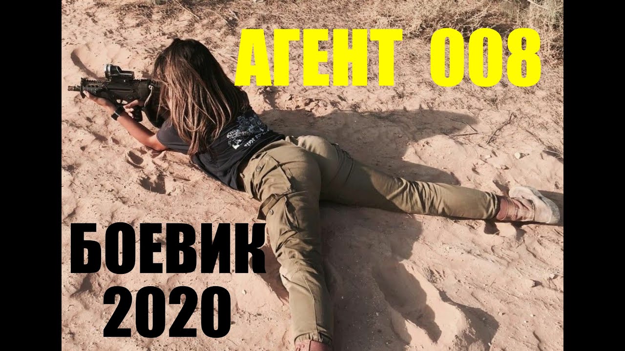 АГЕНТ 008 - БОЕВИК -2020 - хороший фильм - новое кино - онлайн фильмы - последние новинки кино