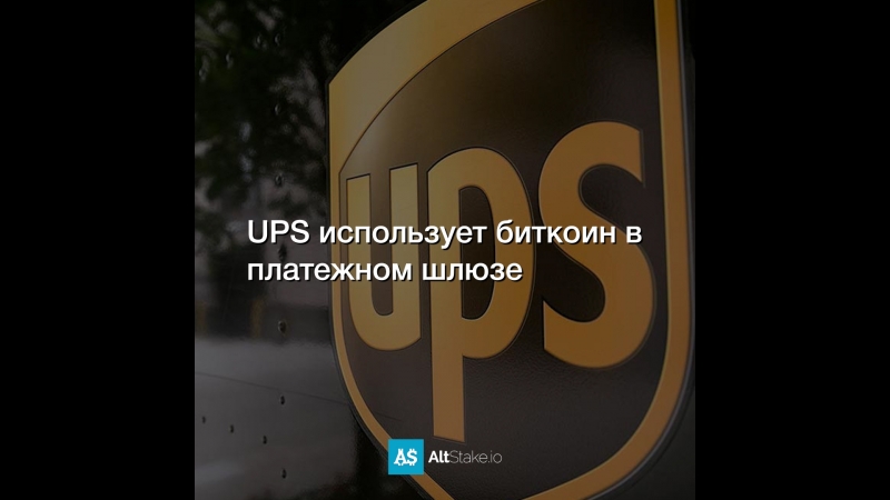 UPS использует биткоин в платежном шлюзе
