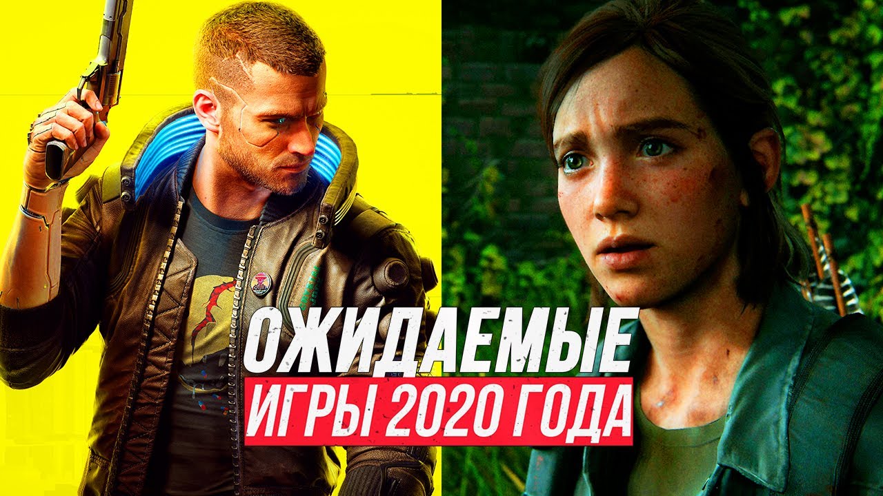 НОВЫЕ ИГРЫ 2020 | Самые ожидаемые игры для ПК, PS4, Xbox One