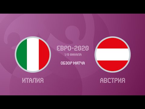 Италия — Австрия 2:1. Евро-2020. Обзор матча, все голы и лучшие моменты
