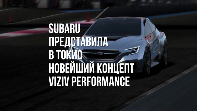 Subaru Viziv Performance