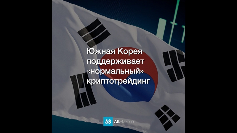 Южная Корея поддерживает «нормальный» криптотрейдинг