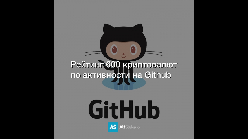 Рейтинг 600 криптовалют по активности на Github