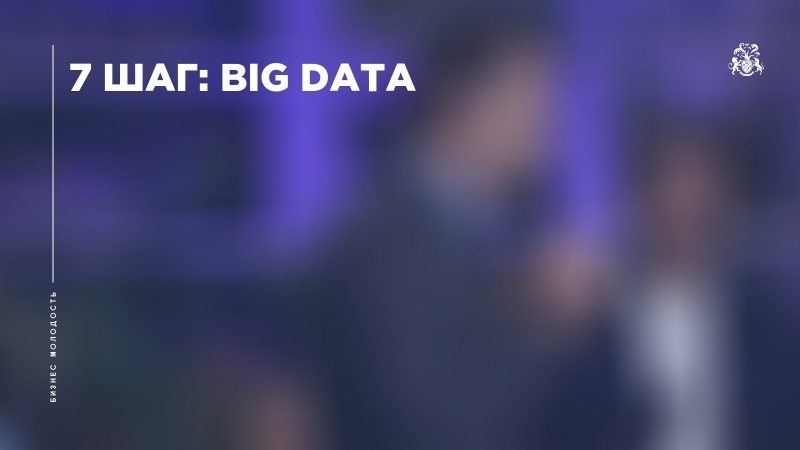 7-й шаг: BIG DATA