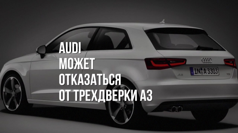 Audi A3 Трехдверка