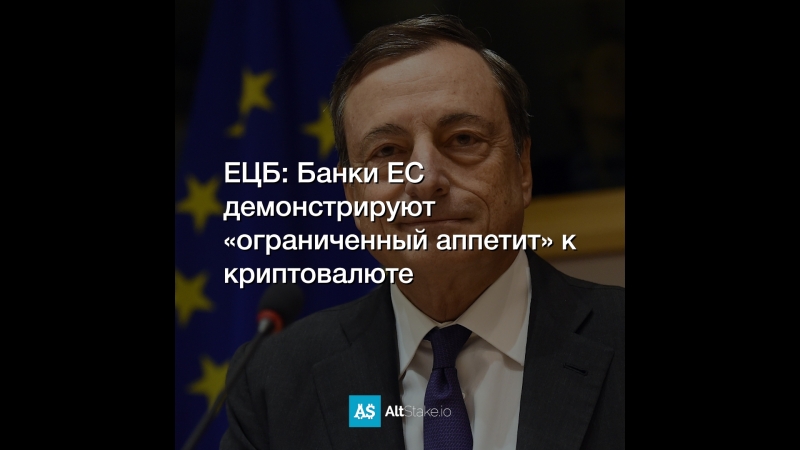 ЕЦБ: Банки ЕС демонстрируют «ограниченный аппетит» к криптовалюте