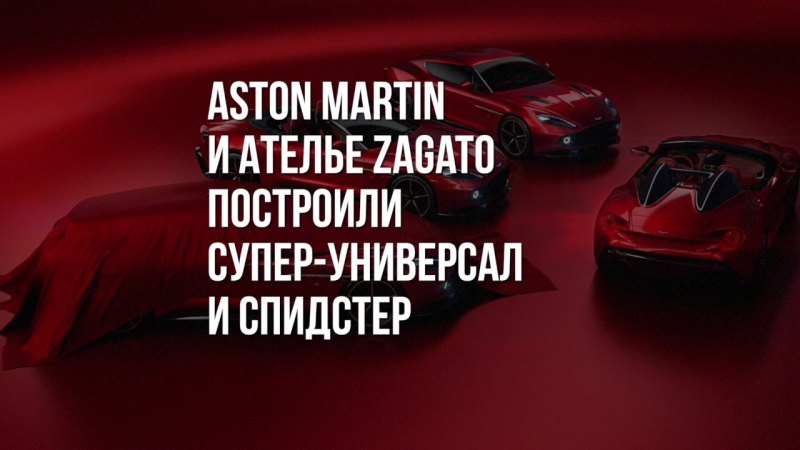Aston Martin и Zagato построили супер-универсал