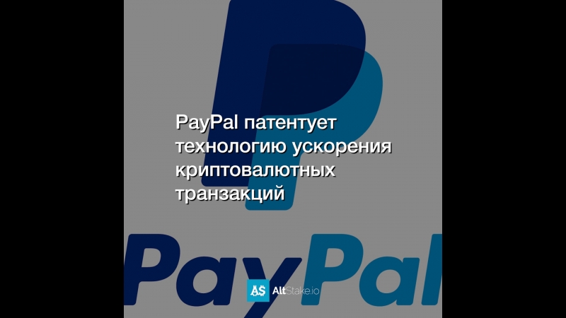 PayPal патентует технологию ускорения криптовалютных транзакций
