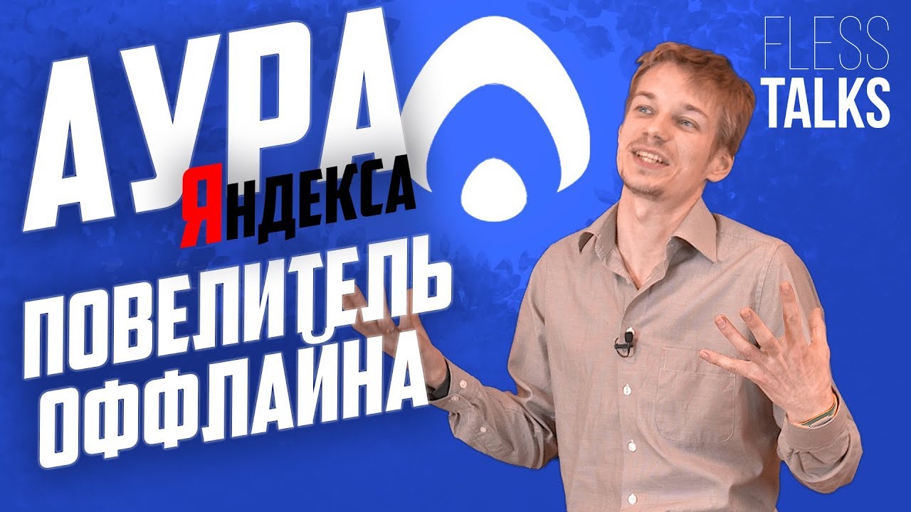 Аура Яндекса: Повелитель Оффлайна, или зачем еще одна социальная сеть