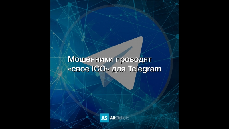 Мошенники проводят «свое ICO» для Telegram
