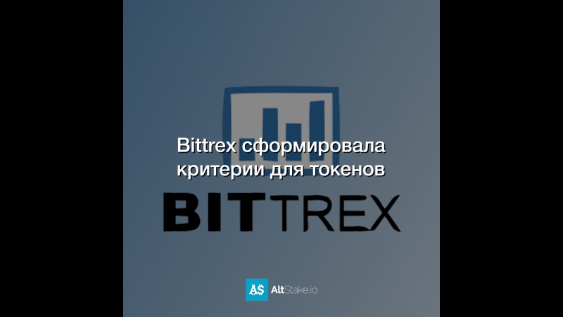 Bittrex сформировала критерии для токенов