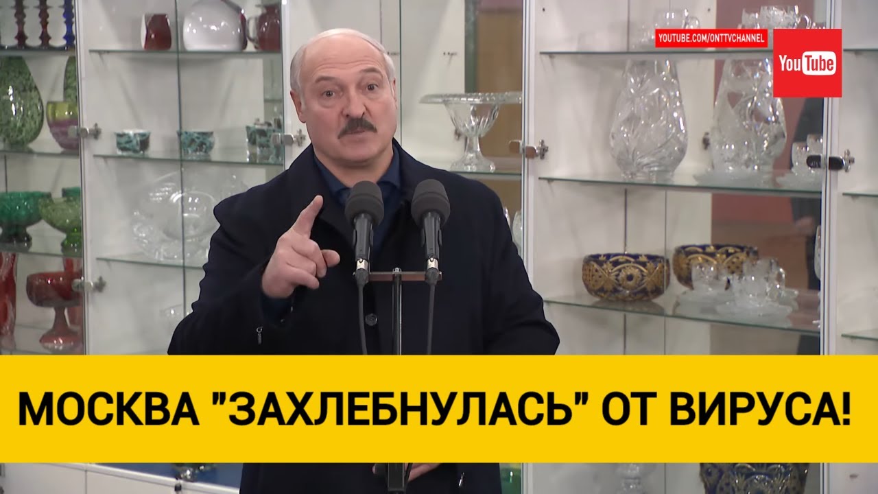 Лукашенко: Москва "захлебнулась" от вируса, у них не хватило мощностей больниц! И тесты ни к черту!