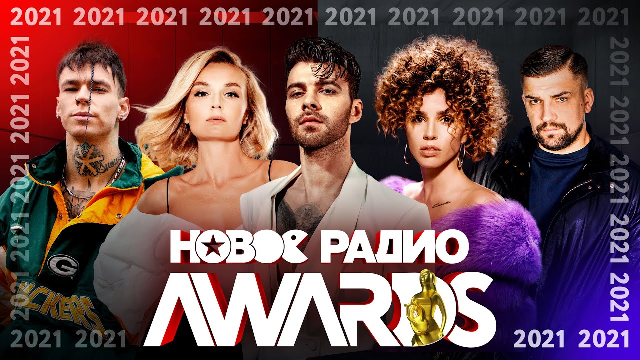 Новое Радио Awards 2021 — Niletto, Макс Барских, Клава Кока, Милохин, Полина Гагарина