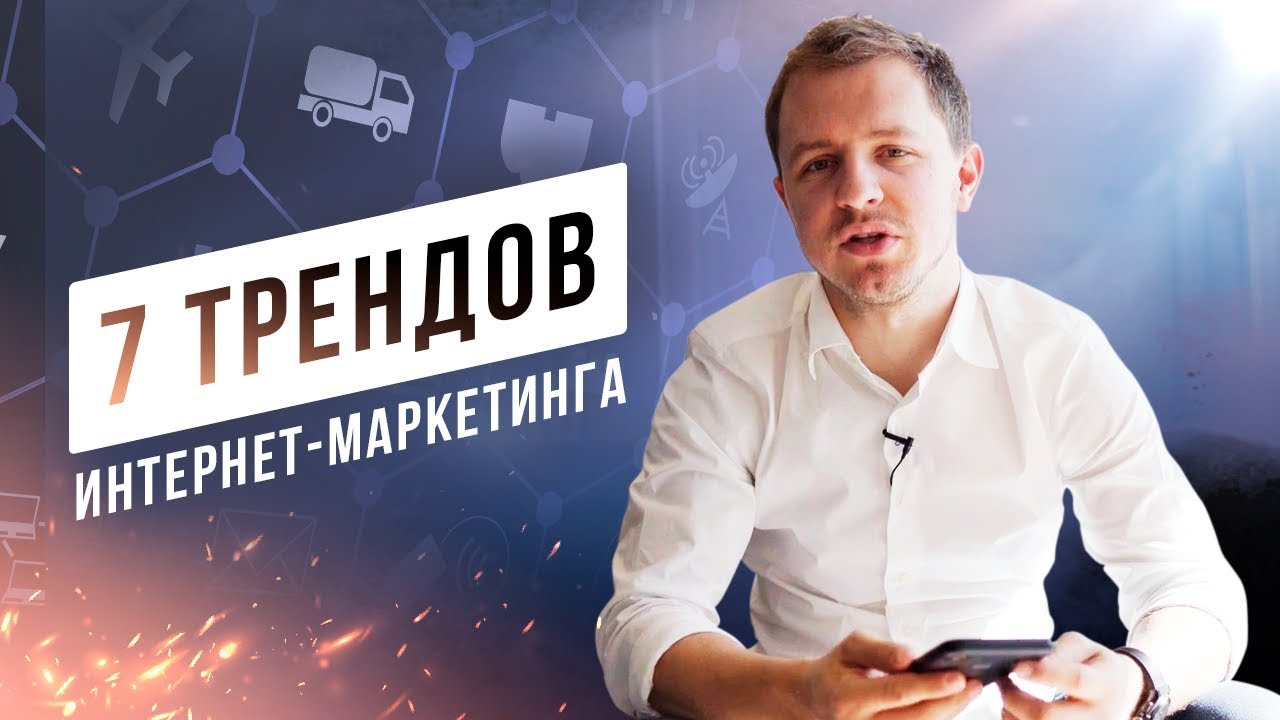 ТРЕНДЫ DIGITAL МАРКЕТИНГА 2019, которые должен знать интернет-маркетолог  | Олесь Тимофеев