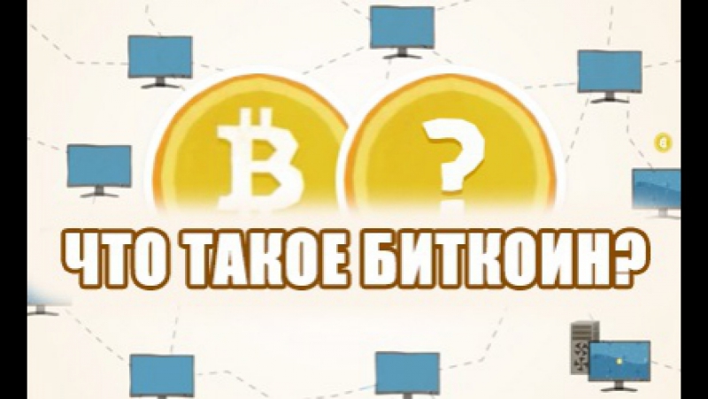 Биткоин - это.... Видео о том что такое биткойн (Bitcoin) !