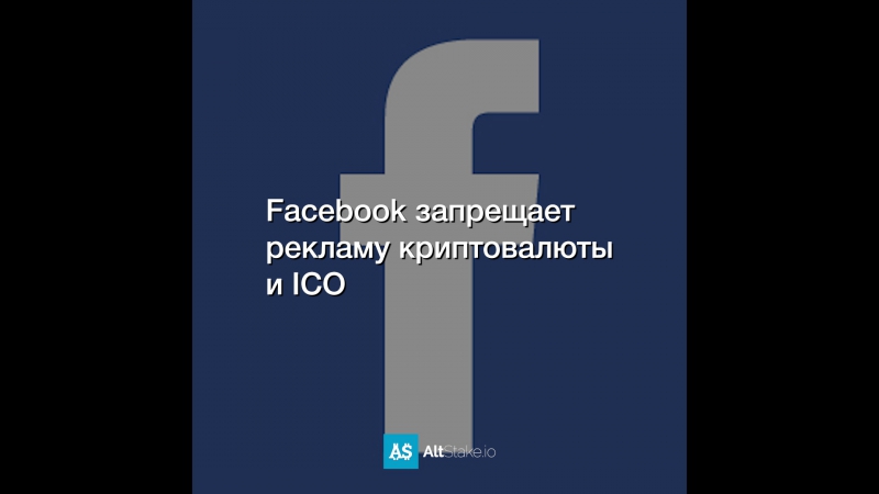 Facebook запрещает рекламу криптовалюты и ICO