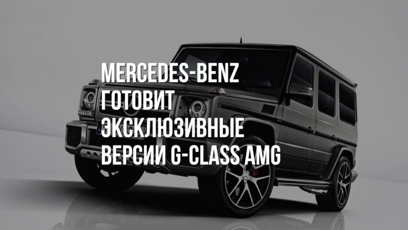 Mercedes-Benz G-Class AMG Exclusive Series