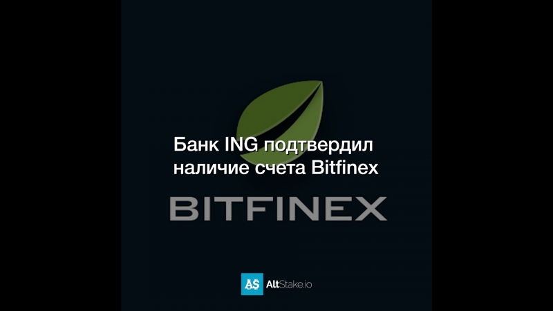 Банк ING подтвердил наличие счета Bitfinex