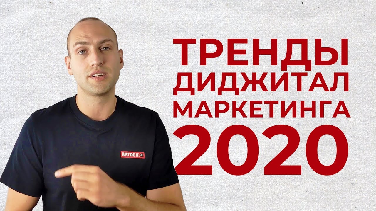 Тренды Диджитал маркетинга 2020 | Тренды Интернет маркетинга 2020