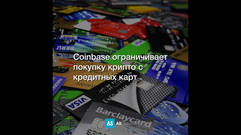 Coinbase ограничивает покупку крипто с кредитных карт