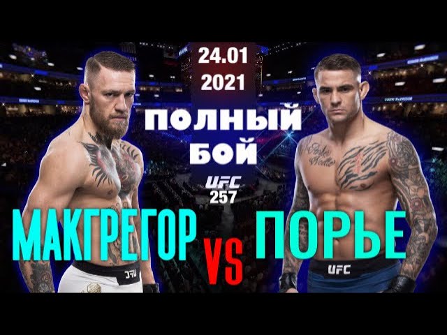 МАКГРЕГОР vs ПОРЬЕ Полный Бой 24.01.2021 UFC 257