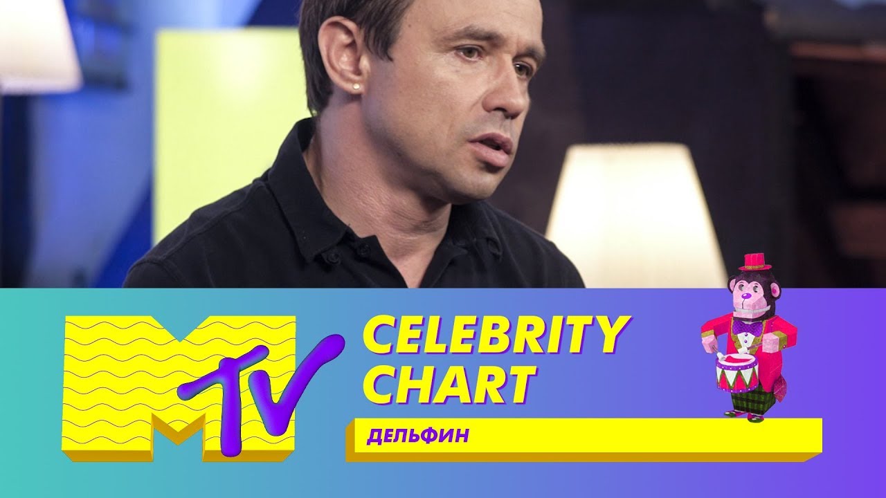 MTV CELEBRITY CHART: Дельфин