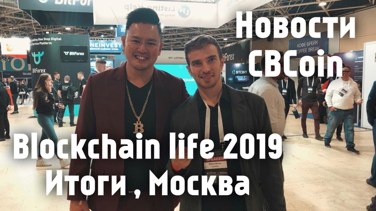 Blockchain life 2019 Итоги,  Москва. Новости CbCoin