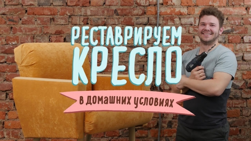 Реставрируем кресло в домашних условиях [Идеи для жизни]