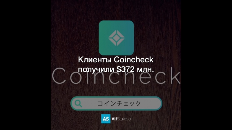 Клиенты Coincheck получили $372 млн.