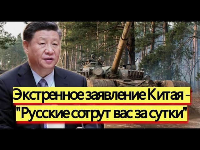Экстренное заявление Китая - "Русские сотрут вас за сутки" - новости