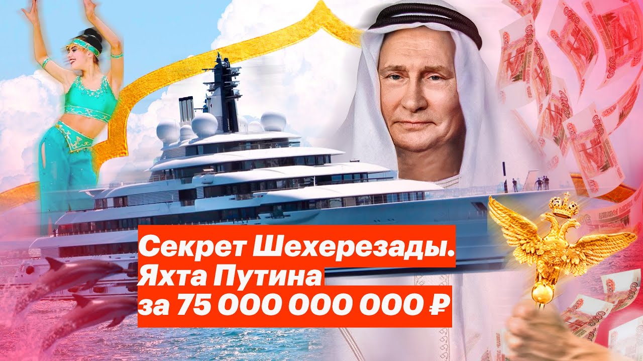 Секрет Шехерезады. Яхта Путина за 75 000 000 000 ₽